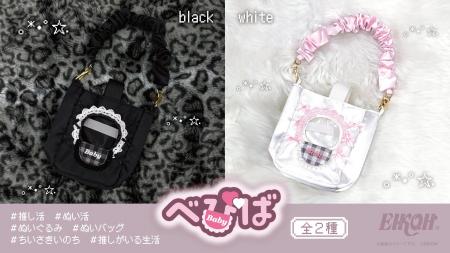 【推し活・ぬい活】推しのぬいぐるみを可愛く持ち運べ