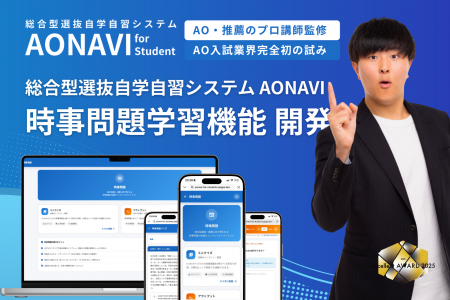業界初の試み：総合型選抜対策システム「AONAVI」時事