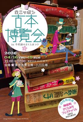 全国から100店以上の古本屋が大集合！古書・古本の即