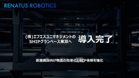 RENATUS ROBOTICS、病院向け物流一元管理を手掛けるエ