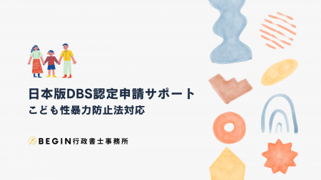 【日本版DBS認定申請】こども性暴力防止法対応を支援