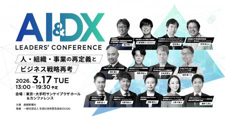 カンファレンス「AI & DX Leaders' Conference 2026 カンファレンス「AI & DX Leaders' Conference 2026