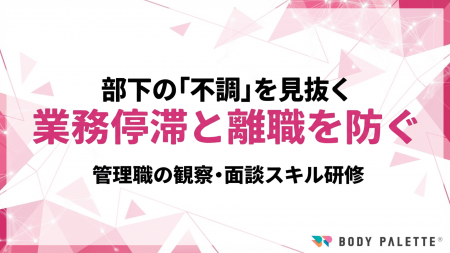 【研修で浸透する健康経営】管理職の健康マネジメント