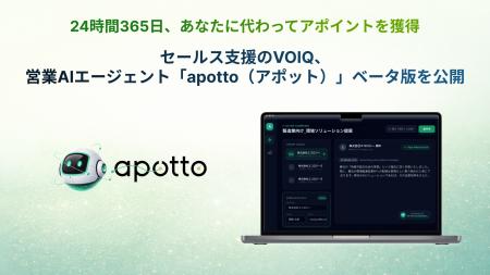 セールス支援のVOIQ、営業AIエージェント「apotto（ア