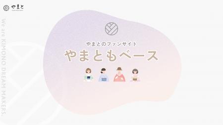 【株式会社やまと】初のファンサイト「やまともベース