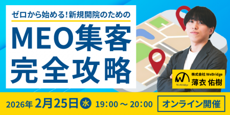 【無料セミナー】ゼロから始める！新規開院のためのME