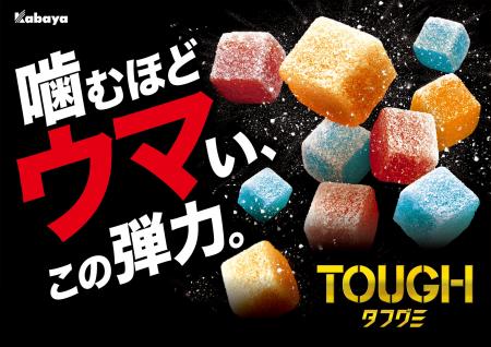 『タフグミ』、圧倒的な“ウマさ”を訴求するブランドコ