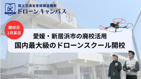 【愛媛県初進出・新居浜市】廃校活用の多目的施設「ワ