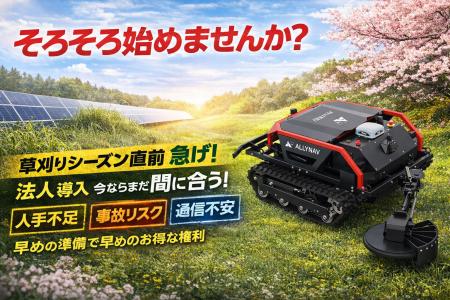 ALLYNAV Taurus80Eスマート草刈機、早期導入を支援す