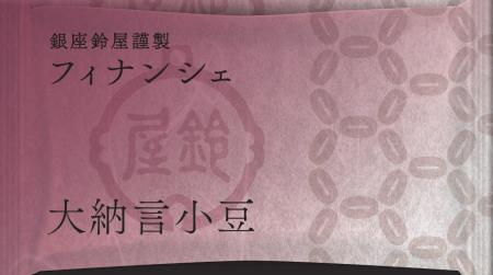 甘納豆の老舗「銀座鈴屋」が初の試み。和洋折衷スイー