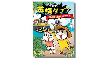 ”マンガで英語”が小学生に大ヒット！「テスト100点」