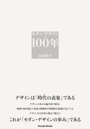 デザインは「時代の表象」である―。編年体でデザイン
