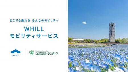 東海の大型庭園施設では初！浜名湖ガーデンパークで近