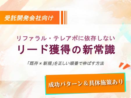 受託開発会社向け：リファラル・テレアポに依存しない
