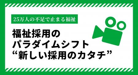 【2026年・福祉採用のパラダイムシフト】 「25万人の