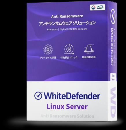 Linuxサーバー専用アンチランサムウェア「WhiteDefend Linuxサーバー専用アンチランサムウェア「WhiteDefend
