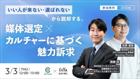 【3/3(火)12時・無料セミナー開催】知名度や予算に頼