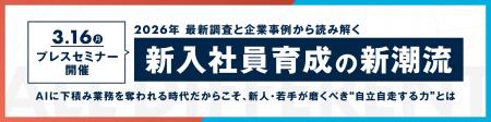 【プレスセミナー】【2026年新入社員】AIに下積み業務 【プレスセミナー】【2026年新入社員】AIに下積み業務