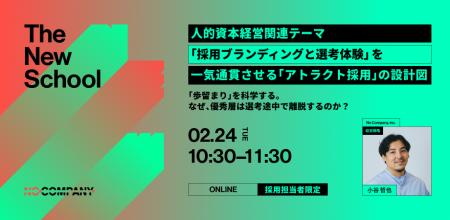 No Company、2/24（火）ウェビナー開催。「採用ブラン