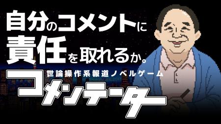 世論操作系報道ノベルゲーム『コメンテーター』、ジー