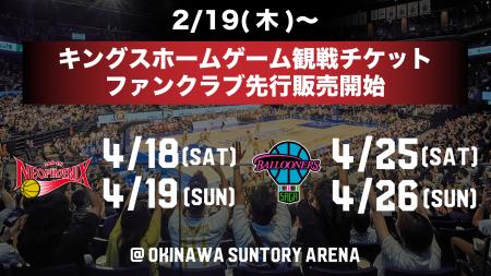 2/19(木)より4月の三遠・佐賀の4ゲームのチケット販売