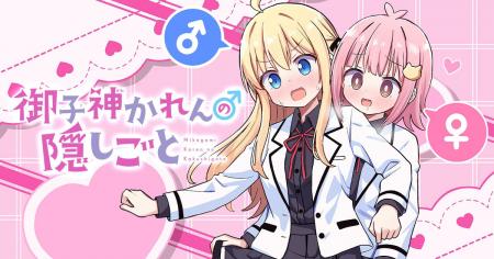 スカートと共に揺れる敏感な男の娘心…★『御子神かれん