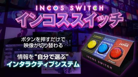 【新商品】物理ボタンで映像を選ぶインタラクティブ体