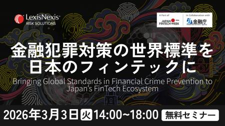 【金融庁登壇】LexisNexis(R) Risk Solutionsが「Japa