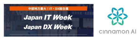 シナモンAI、「Japan DX Week 名古屋」に出展（2/25～