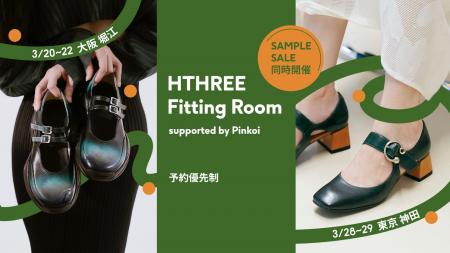 東京で大好評の「HTHREE Fitting Room」が大阪に初上
