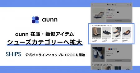 aunn在庫・類似アイテム、シューズカテゴリーへ対応領