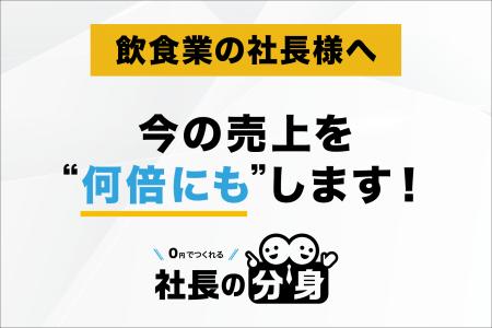 【原価高騰・人材不足に対応】「社長の分身（飲食業向