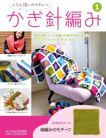 【ネット販売限定】アシェット初、約1年で完成する編