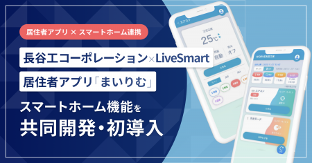 長谷工コーポレーションとLiveSmartが新機能を共同開