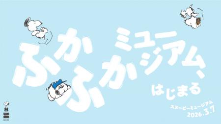 スヌーピーミュージアムの体験が大幅に充実！3月utf-8