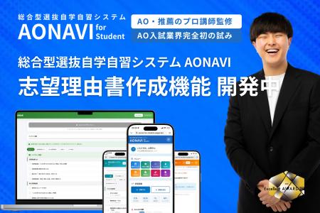 【総合型選抜 志望理由書作成をDX化】AONAVI 志望理由