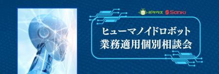 ヒューマノイドロボットの体験会を開催します！