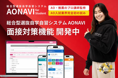 【総合型選抜 面接対策をDX化】AONAVI 面接対策機能を