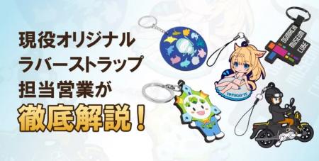 専門知識ゼロから理想のオリジナルグッズ製作へ。「ラ