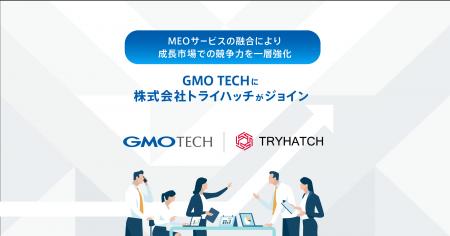 GMO TECHに、株式会社トライハッチがジョイン