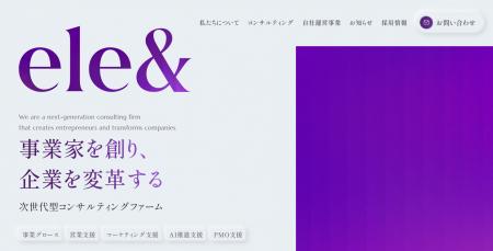 株式会社ele&company、コーポレートサイトを全面刷新