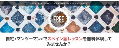 最大9,000円分を無料で試せるオンラインスペイン語レ