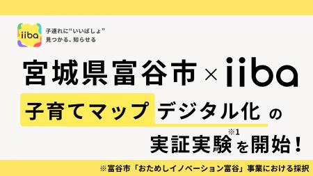 株式会社iiba、宮城県富谷市と子育てマップのデジタル 株式会社iiba、宮城県富谷市と子育てマップのデジタル