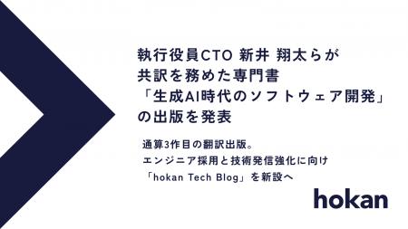 hokan、執行役員CTO 新井 翔太らが共訳を務めた専門書 hokan、執行役員CTO 新井 翔太らが共訳を務めた専門書