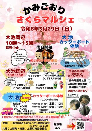 令和8年3月29日(日)かみごおりさくらマルシェ・ぬい活