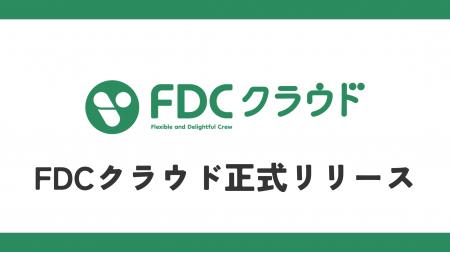 さくらのクラウドの活用・導入支援サービス「FDCクラ