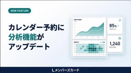 月末のExcel集計、もう要らない──LINE予約の分析が自 月末のExcel集計、もう要らない──LINE予約の分析が自