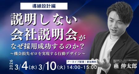 「説明しない」会社説明会が、なぜ採用成功するのか？