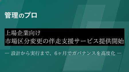 上場企業向け「市場区分変更 伴走支援サービス」提供