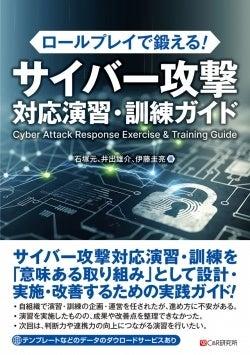 日本シーサート協議会『ロールプレイで鍛える！サイバ
